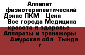 Аппапат  физиотерапевтический Дэнас-ПКМ › Цена ­ 9 999 - Все города Медицина, красота и здоровье » Аппараты и тренажеры   . Амурская обл.,Тында г.